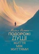 Подорожі душі. Життя між життями / Майкл Ньютон - изображение 1