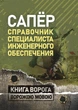 Сапёр. Справочник специалиста инженерного обеспечения - зображення 1