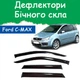 Дефлекторы боковых окон Ford C-Мах Форд Си-Макс 2003-2010 ветровики - изображение 1