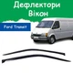 Дефлекторы боковых окон Ford Transit III Форд Транзит 3 1985-2000 ветровики 2шт - изображение 1