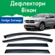 Дефлекторы боковых окон Dodge Durango III Додж Дюранго 3 2010-2020 ветровики - изображение 1