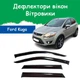 Дефлектори бічних вікон Ford Kuga Форд Куга 2008-2013 вітровики - зображення 1