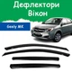 Дефлекторы боковых окон Geely MK Джили МК седан 2008- ветровики - изображение 1