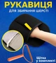 Щетка-варежка для сбора шерсти волос Перчатка электростатическая для чистки одежды ковров от шерсти волос кошек и собак домашних животных Щетка в подарок - изображение 1