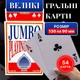 Карти Гральні Jumbo Playing Cards, Колода 54 шт - зображення 1