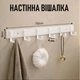 Самоклеюча цільна настінна вішалка на 6 гачків / алюмінієвий матовий тримач для ванної / кухні / будинку, білий (123775225) - зображення 1