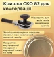 Крышка для консервации Панночка Золото СКО 82 мм 50 шт. (0450) - изображение 3