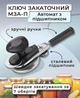 Ключ закаточный МЗА-П Автомат с подшипником (2227) - изображение 2
