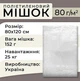 Мішок поліетиленовий харчовий 80 мкм 80х120см 25кг 50 шт. (0736) - зображення 2