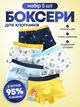 Трусы для мальчика детские боксерки эластичные удобные повседневные, комплект из 5 штук хлопковые мягкая резинка с принтом дышащие с динозаврами самолетики комфортные набор трусиков желтый голубой белый синий 104–110 см Dobramama 67017 - изображение 1
