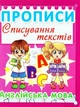Книга Прописи Списування текстів Англійська мова (99-9) - зображення 1