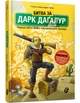 Книга Fortnite Битва за Дарк Даґалур Перша місія Боба Зухвальця Купера - Thilo - изображение 1