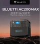 Зарядная станция Bluetti AC200MAX 2200Вт/2048Wh (европейская версия) - изображение 7
