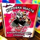 АНТИСТРЕСС-АПТЕЧКА — 10 юмористических конфет внутри (вариант 2) - изображение 1