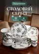 Столовый сервиз на 6 персон набор посуды 32 предмета фарфоровые тарелки и чашки посуда для сервировки Белый с черным оргаментом - изображение 1