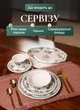 Столовый сервиз на 6 персон набор посуды 32 предмета фарфоровые тарелки и чашки посуда для сервировки Белый с черным оргаментом - изображение 3