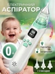 Аспиратор электрический для носа младенцев и новорождённых детей соплеотсос назальный аспиратор детский и взрослых электронный медицинский отсасыватель соплей портативный вакуумный ручной аккумуляторный подарок с музыкой - изображение 1