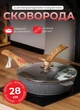 Сковорода с крышкой и съемной ручкой 28 см сковорода с антипригарным мраморным покрытием Серая - изображение 1