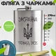 Подарочный набор фляга с гравировкой Украина и 4 рюмками из нержавейки 270 мл 61006-12776187 - изображение 2