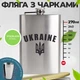 Подарунковий набір фляга гравіювання Україна з 4 чарками з нержавіючої сталі 270 мл - зображення 2