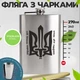 Подарунковий набір фляга гравіювання воля або смерть з 4 чарками з нержавіючої сталі 270 мл - зображення 2