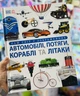 Энциклопедия DK Автомобили, поезда, корабли и самолеты. Наш мир в изображениях Клайв Гиффорд - изображение 7