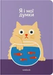 Блокнот Orner Я и мои мысли (orner-3364) - изображение 1