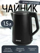 Электрочайник с двойными стенками Gorenje K15DWBK объем 1.5 л. электрический сетевой чайник дисковый с технологией Strix контроль для дома из матовой нержавеющей стали - изображение 1