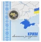Монета Украина 10 гривен 2025 UNC Мы сильные. Мы вместе - Автономная республика Крым в сувенирной упаковке Цветная 2 - изображение 1