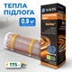 Тепла підлога NAVIN HaloClear 190/175, електричний нагрівальний мат, 0.9 м² - зображення 1