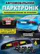 Автомобильный парктроник на 6 датчиков система парковки с LED дисплеем в авто, парковочный радар сзади и спереди - изображение 1