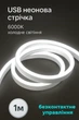 USB Неонова стрічка White 5V водонепроникна, холодне світіння з безконтактним управлінням, 1м - зображення 1
