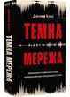 Темна мережа. Неймовірна й реальна історія наймасштабнішої спецоперації у світі - изображение 1