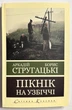 Пікнік на узбіччі. Аркадій та Борис Стругацькі. (українською мовою) - зображення 1