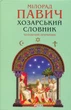 Хозарський словник. Чоловічий примірник - Мілорад Павич (978-617-8631-42-0) - изображение 1