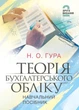 Теорія бухгалтерського обліку: навчальний посібник. 2-е видання / Н. О. Гура - зображення 1