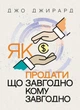 Як продати що завгодно кому завгодно / Джо Джирард - зображення 1