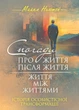 Спогади про життя після життя. Життя між життями. / Майкл Ньютон - изображение 1