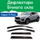 Дефлекторы боковых окон Jaguar E-Pace Ягуар Е-Пейс 2018- ветровики - изображение 1