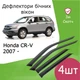 Дефлекторы боковых окон Honda CR-V III Хонда СР-В 3 2007-2012 ветровики - изображение 1