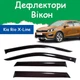 Дефлекторы боковых окон Kia Rio X-Line Киа Рио Икс-Лайн хэтчбек 2017- ветровики - изображение 1
