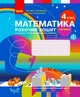 НУШ Математика. 4 клас. Робочий зошит до підручника С. Скворцової, О. Онопрієнко. У 2 частинах. ЧАСТИНА 2 Т530220У 09786170973412 Ранок - изображение 1