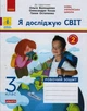 НУШ 3 клас Я досліджую світ Робочий зошит Ч.2 (з 2-х ч.) до підручника Волощенко О. Ранок 9786170965714 КН1217060У - изображение 1