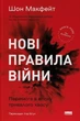 Книга Новые правила войны. Победа в эпоху длительного хаоса (на украинском языке) - изображение 1