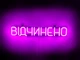 Неоновая вывеска Открыто 500x90 Розовый - изображение 1