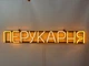 Неонова вивіска Перукарня 900x135 Жовтий - зображення 3