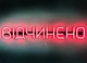 Неоновая вывеска Открыто 500x90 Красный - изображение 1