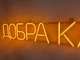 Неоновая вывеска Хороший кофе 960x148 Желтый - изображение 4