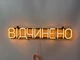 Неонова вивіска Відчинено 670x120 Жовтий - зображення 3