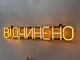 Неонова вивіска Відчинено 670x120 Жовтий - зображення 4